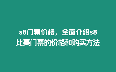s8門票價格，全面介紹s8比賽門票的價格和購買方法