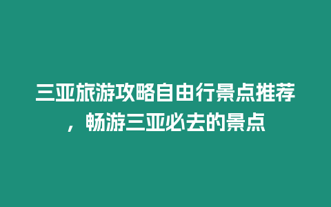 三亞旅游攻略自由行景點推薦，暢游三亞必去的景點