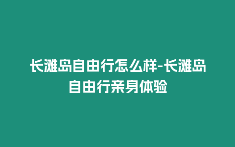 長(zhǎng)灘島自由行怎么樣-長(zhǎng)灘島自由行親身體驗(yàn)