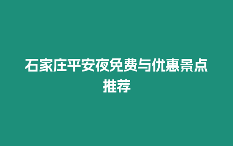 石家莊平安夜免費與優(yōu)惠景點推薦