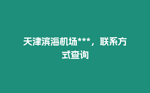 天津濱海機場***，聯系方式查詢