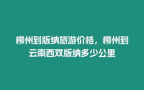 柳州到版納旅游價(jià)格，柳州到云南西雙版納多少公里