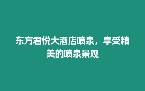 東方君悅大酒店噴泉，享受精美的噴泉景觀