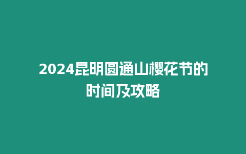 2024昆明圓通山櫻花節(jié)的時間及攻略