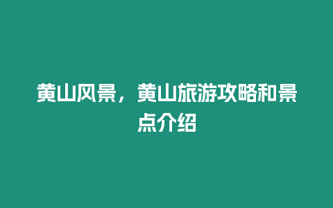 黃山風(fēng)景，黃山旅游攻略和景點(diǎn)介紹