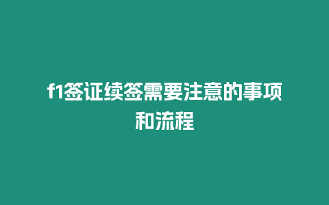 f1簽證續(xù)簽需要注意的事項和流程