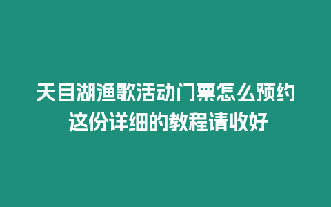 天目湖漁歌活動門票怎么預約 這份詳細的教程請收好