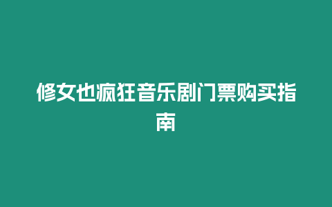修女也瘋狂音樂劇門票購買指南