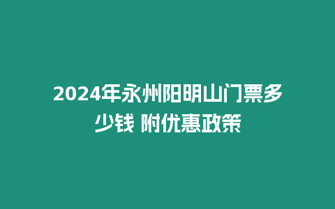 2024年永州陽(yáng)明山門(mén)票多少錢(qián) 附優(yōu)惠政策