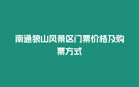 南通狼山風景區門票價格及購票方式