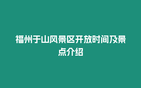 福州于山風景區開放時間及景點介紹