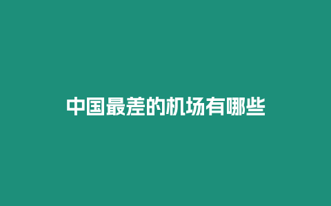 中國(guó)最差的機(jī)場(chǎng)有哪些