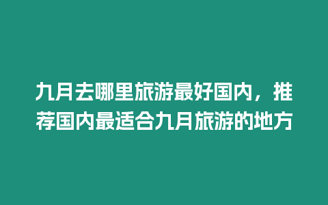 九月去哪里旅游最好國內，推薦國內最適合九月旅游的地方