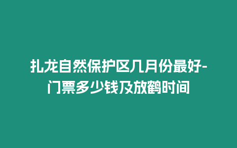 扎龍自然保護(hù)區(qū)幾月份最好-門票多少錢及放鶴時(shí)間