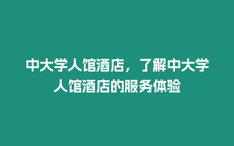 中大學人館酒店，了解中大學人館酒店的服務體驗