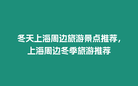 冬天上海周邊旅游景點推薦，上海周邊冬季旅游推薦