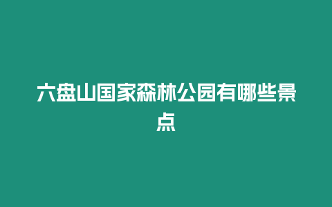 六盤山國家森林公園有哪些景點