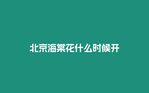 北京海棠花什么時(shí)候開