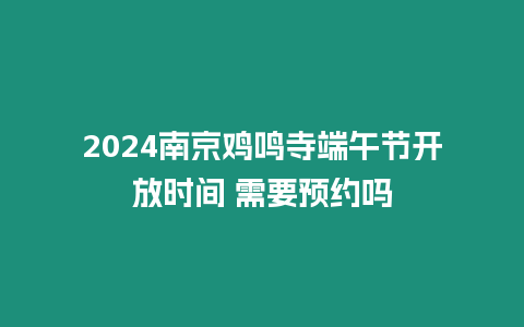 2024南京雞鳴寺端午節(jié)開放時(shí)間 需要預(yù)約嗎