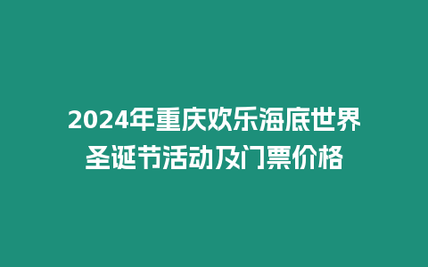 2024年重慶歡樂海底世界圣誕節活動及門票價格