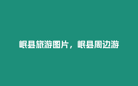 岷縣旅游圖片，岷縣周邊游