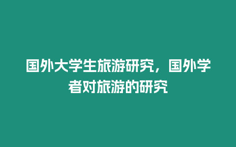 國外大學生旅游研究，國外學者對旅游的研究