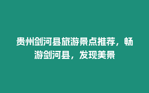 貴州劍河縣旅游景點推薦，暢游劍河縣，發(fā)現(xiàn)美景