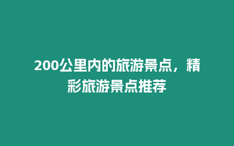 200公里內(nèi)的旅游景點(diǎn)，精彩旅游景點(diǎn)推薦