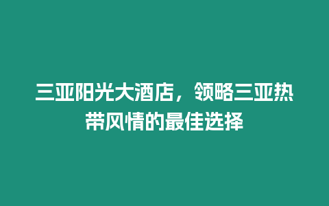三亞陽光大酒店，領(lǐng)略三亞熱帶風(fēng)情的最佳選擇