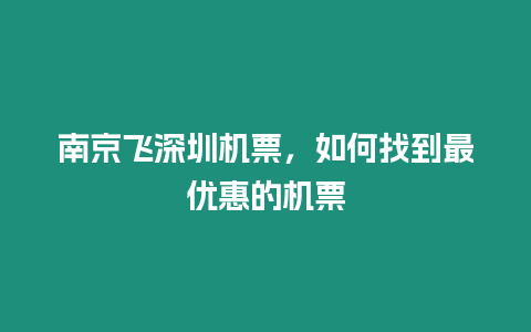 南京飛深圳機票，如何找到最優惠的機票