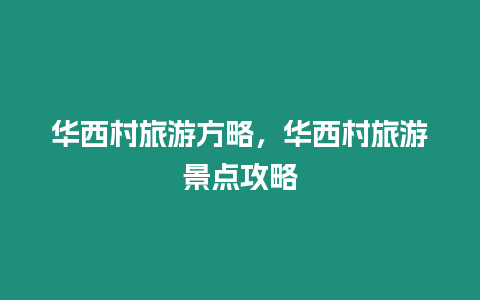 華西村旅游方略，華西村旅游景點攻略