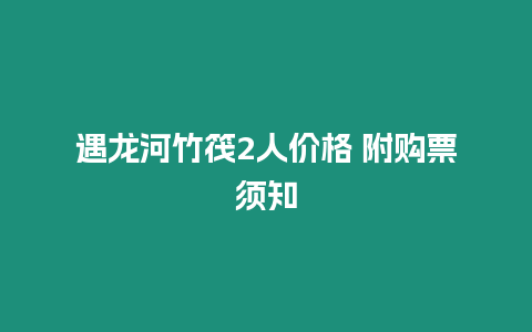 遇龍河竹筏2人價格 附購票須知