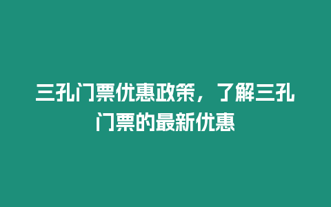 三孔門(mén)票優(yōu)惠政策，了解三孔門(mén)票的最新優(yōu)惠