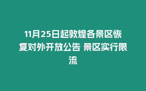 11月25日起敦煌各景區恢復對外開放公告 景區實行限流