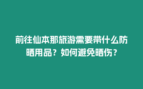 前往仙本那旅游需要帶什么防曬用品？如何避免曬傷？