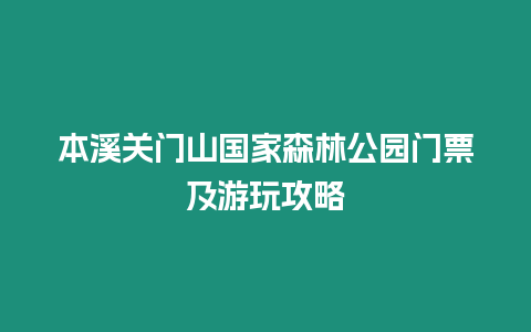 本溪關(guān)門山國(guó)家森林公園門票及游玩攻略