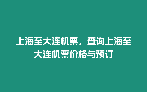 上海至大連機(jī)票，查詢上海至大連機(jī)票價(jià)格與預(yù)訂