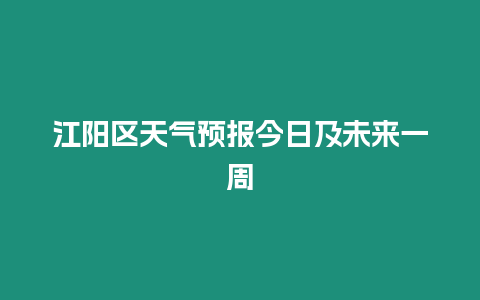 江陽區天氣預報今日及未來一周