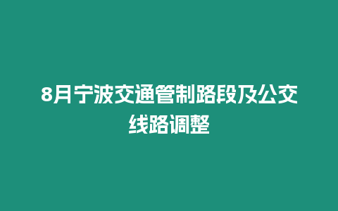8月寧波交通管制路段及公交線路調整