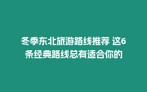 冬季東北旅游路線推薦 這6條經典路線總有適合你的