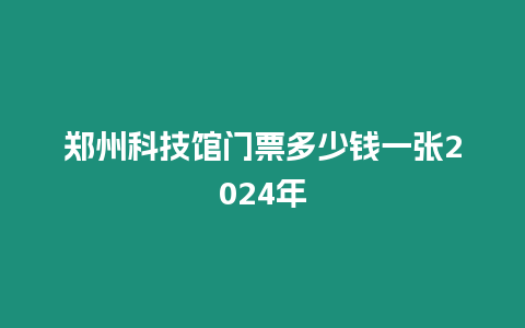 鄭州科技館門票多少錢一張2024年