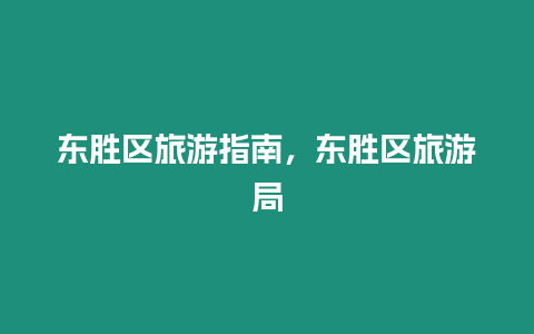 東勝區旅游指南，東勝區旅游局