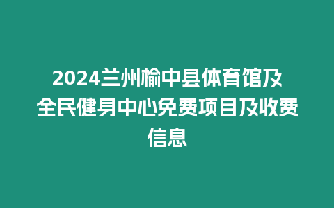 2024蘭州榆中縣體育館及全民健身中心免費(fèi)項(xiàng)目及收費(fèi)信息