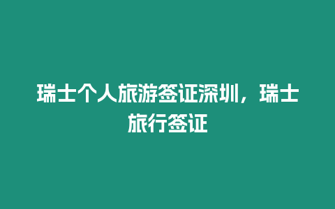瑞士個人旅游簽證深圳，瑞士旅行簽證