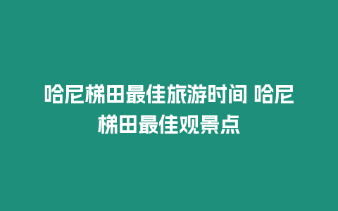 哈尼梯田最佳旅游時間 哈尼梯田最佳觀景點
