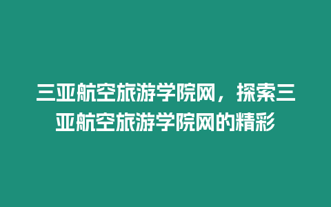 三亞航空旅游學(xué)院網(wǎng)，探索三亞航空旅游學(xué)院網(wǎng)的精彩