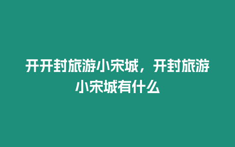 開開封旅游小宋城，開封旅游小宋城有什么