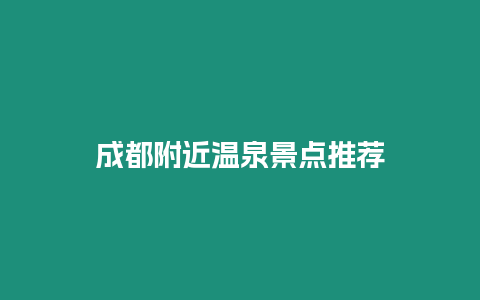 成都附近溫泉景點(diǎn)推薦