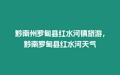 黔南州羅甸縣紅水河鎮旅游，黔南羅甸縣紅水河天氣