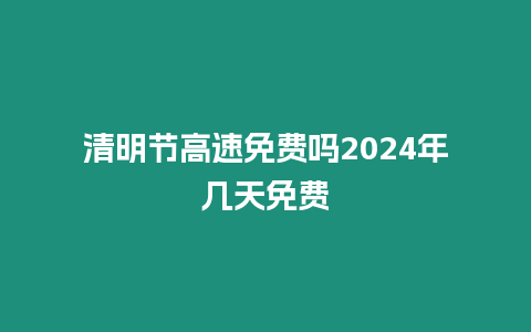 清明節(jié)高速免費(fèi)嗎2024年幾天免費(fèi)